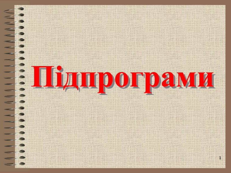 1 Підпрограми